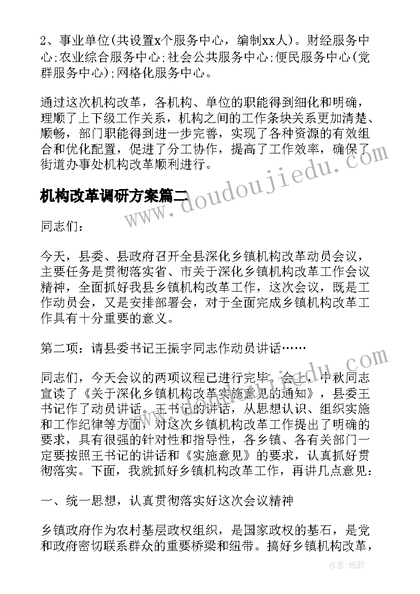 2023年机构改革调研方案 机构改革评估报告(优秀8篇)