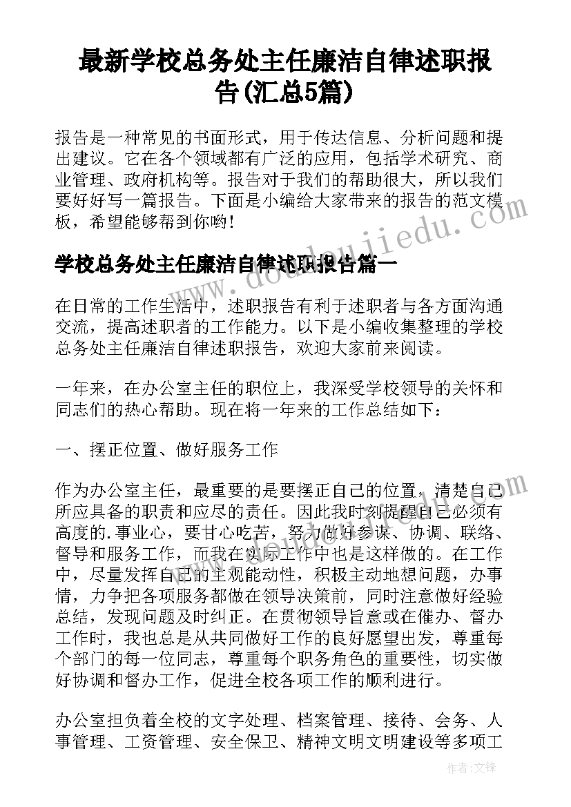 最新学校总务处主任廉洁自律述职报告(汇总5篇)