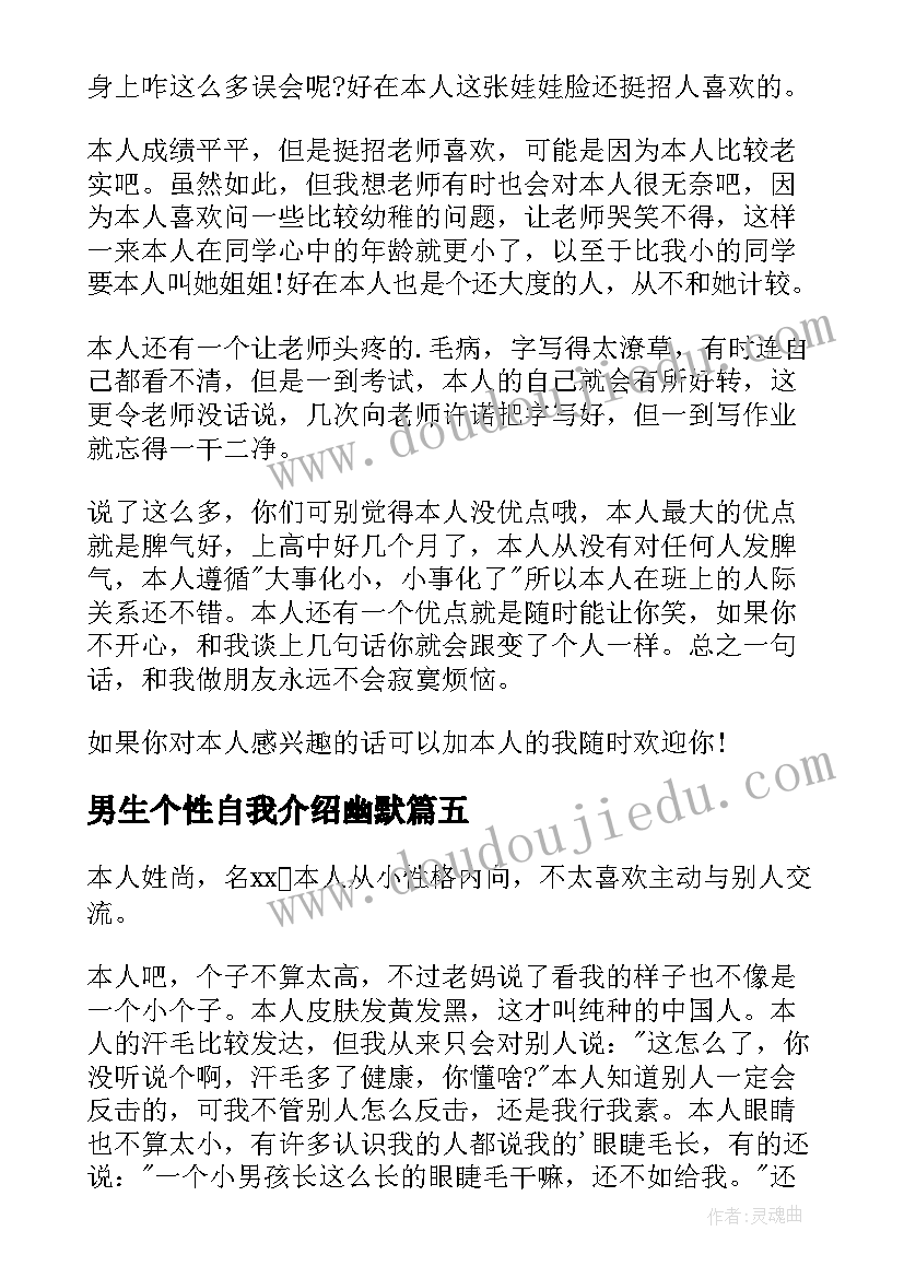 2023年男生个性自我介绍幽默(优质5篇)