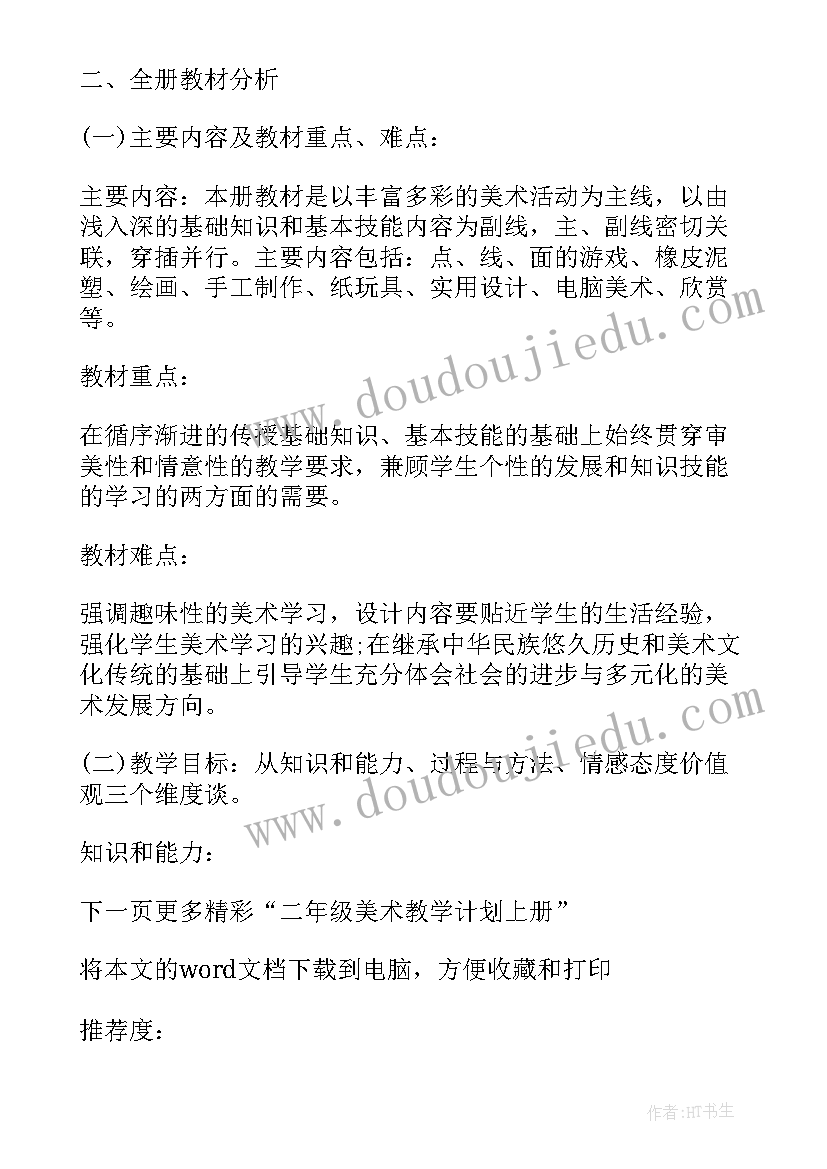 最新人教版二年级教学计划美术 人教版二年级科学教学计划(优质7篇)