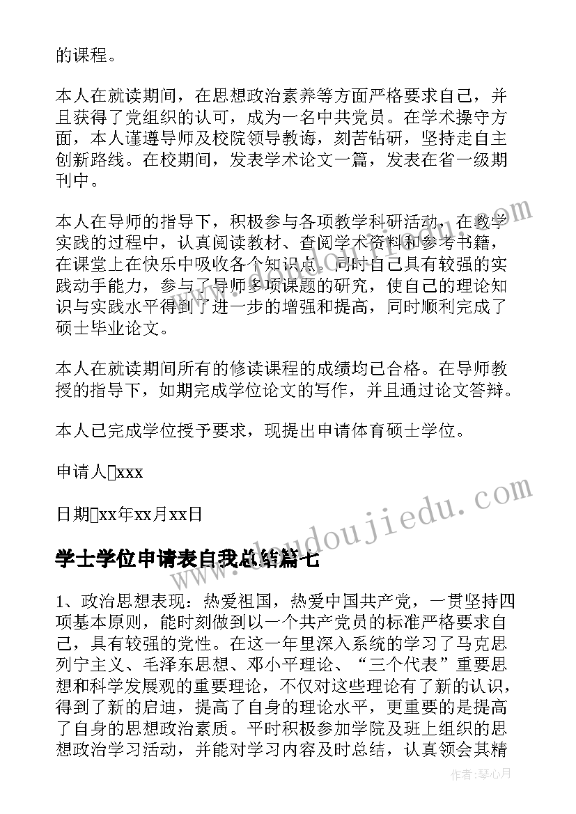 2023年学士学位申请表自我总结(通用8篇)