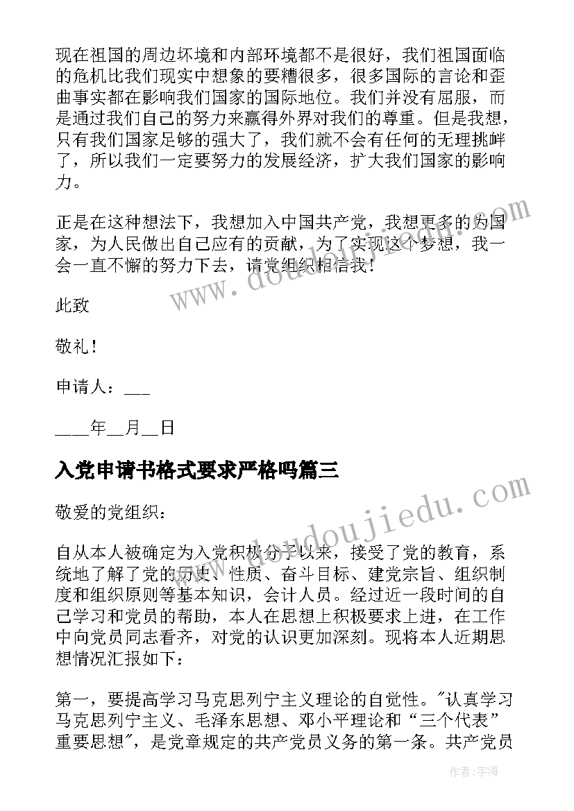 2023年入党申请书格式要求严格吗(优秀6篇)