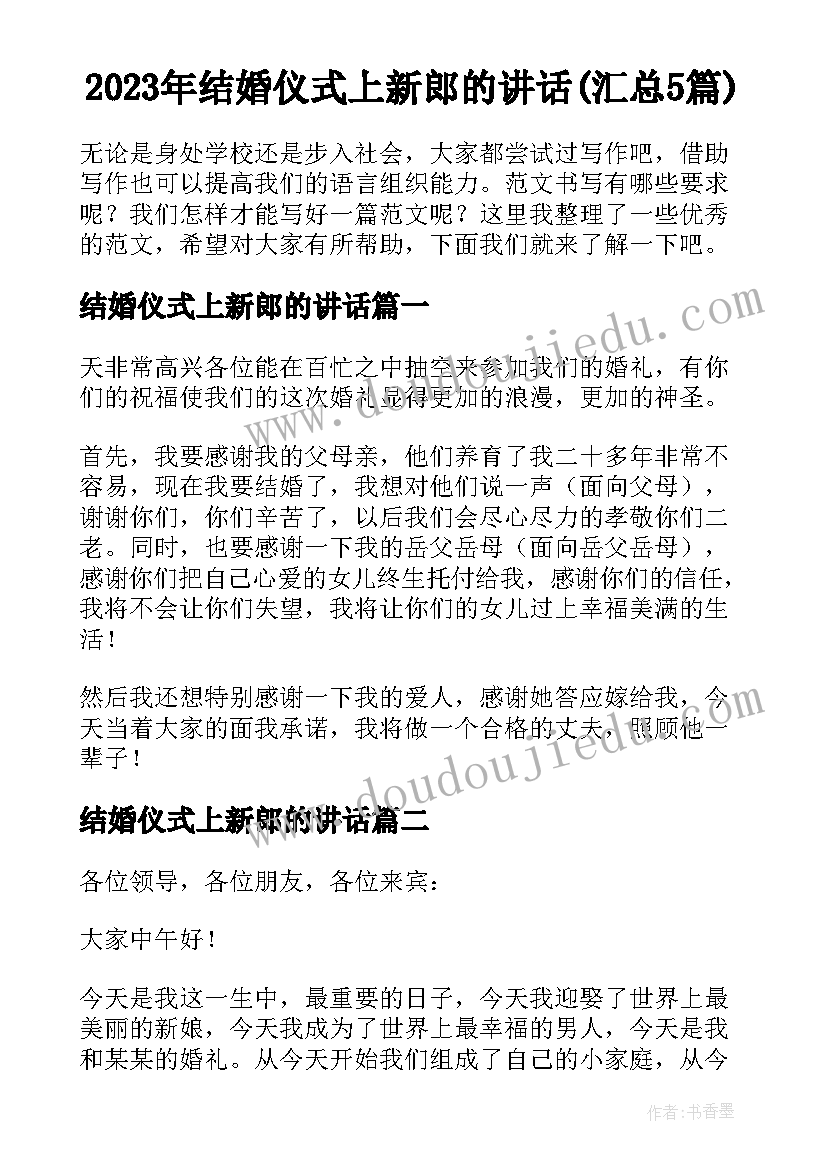 2023年结婚仪式上新郎的讲话(汇总5篇)