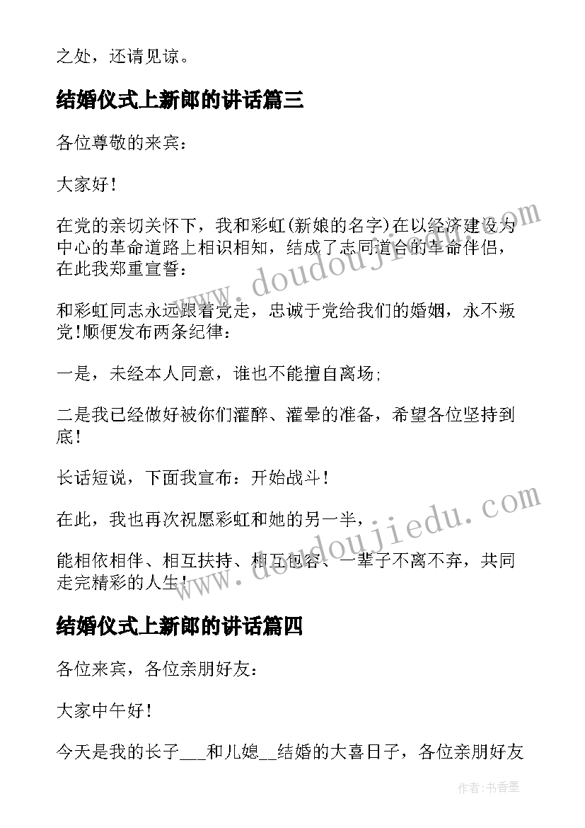 2023年结婚仪式上新郎的讲话(汇总5篇)