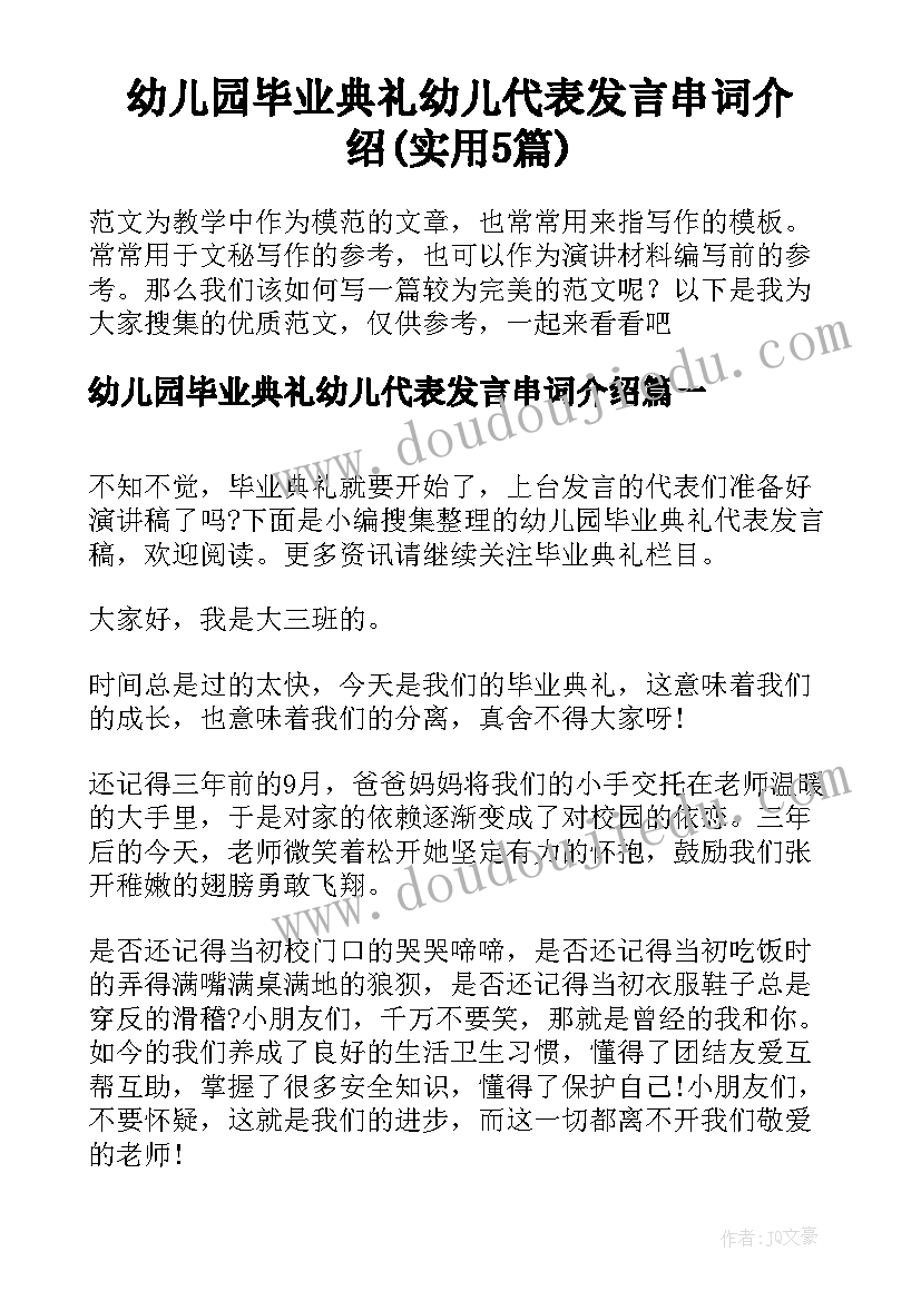 幼儿园毕业典礼幼儿代表发言串词介绍(实用5篇)