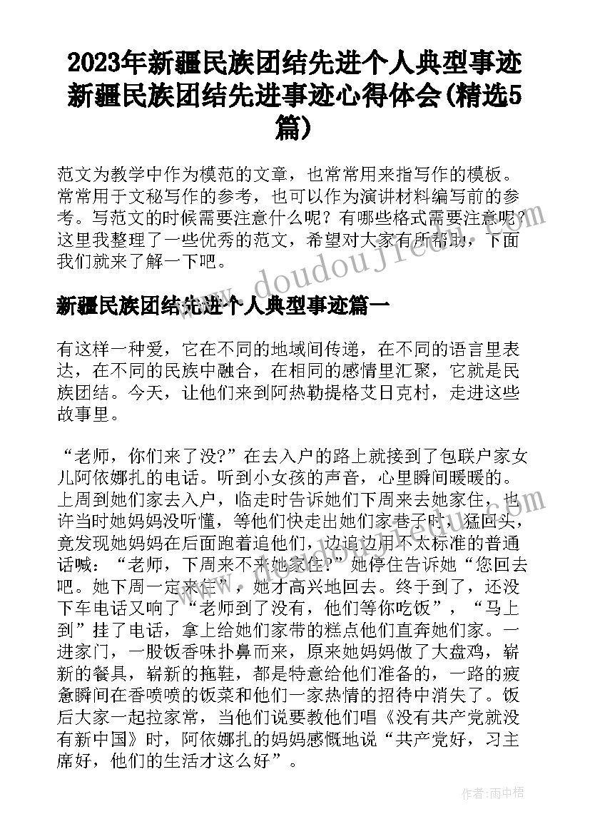 2023年新疆民族团结先进个人典型事迹 新疆民族团结先进事迹心得体会(精选5篇)