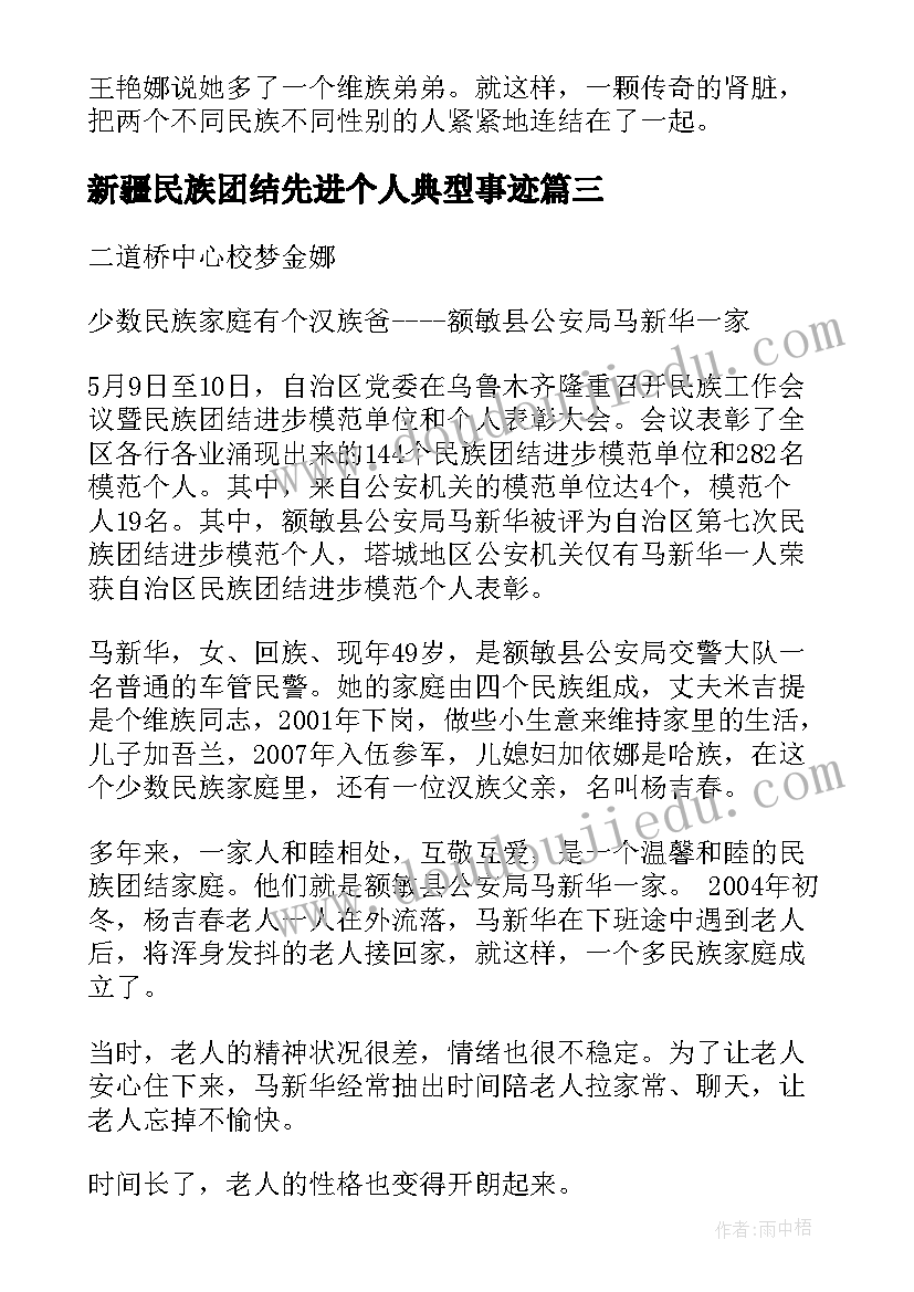 2023年新疆民族团结先进个人典型事迹 新疆民族团结先进事迹心得体会(精选5篇)