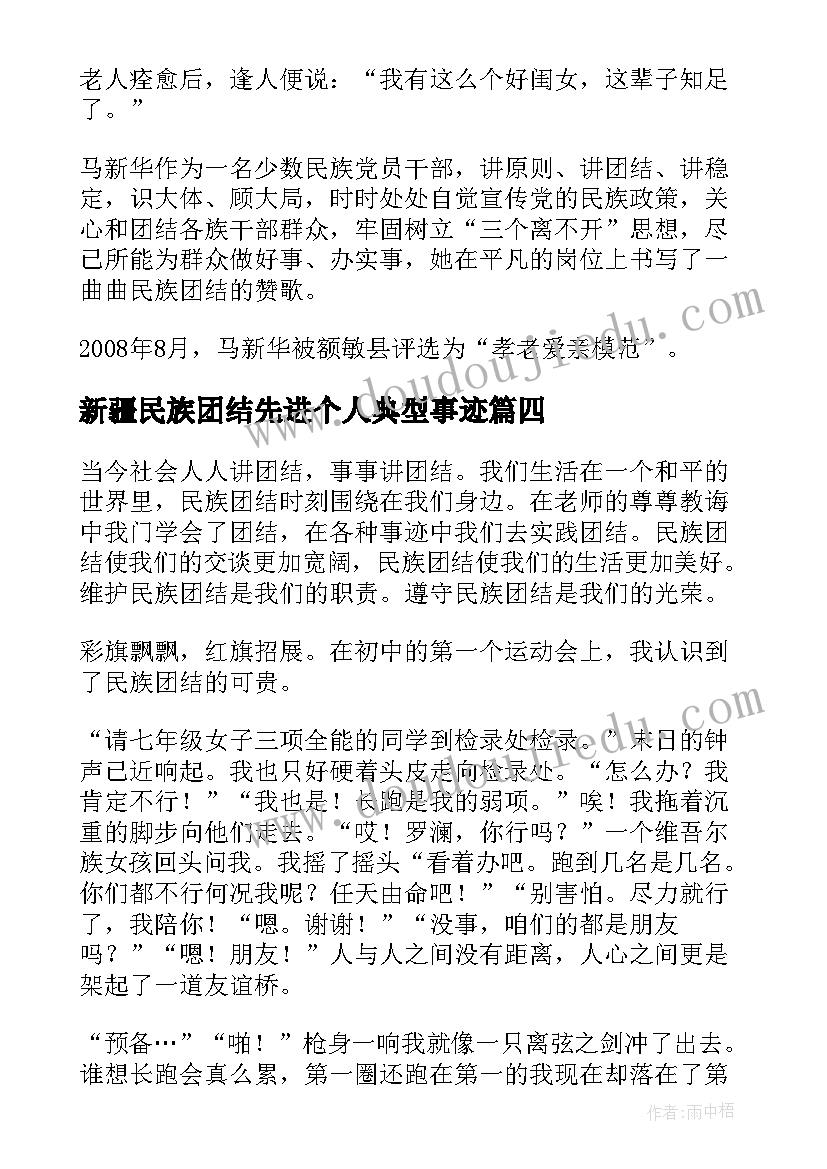 2023年新疆民族团结先进个人典型事迹 新疆民族团结先进事迹心得体会(精选5篇)