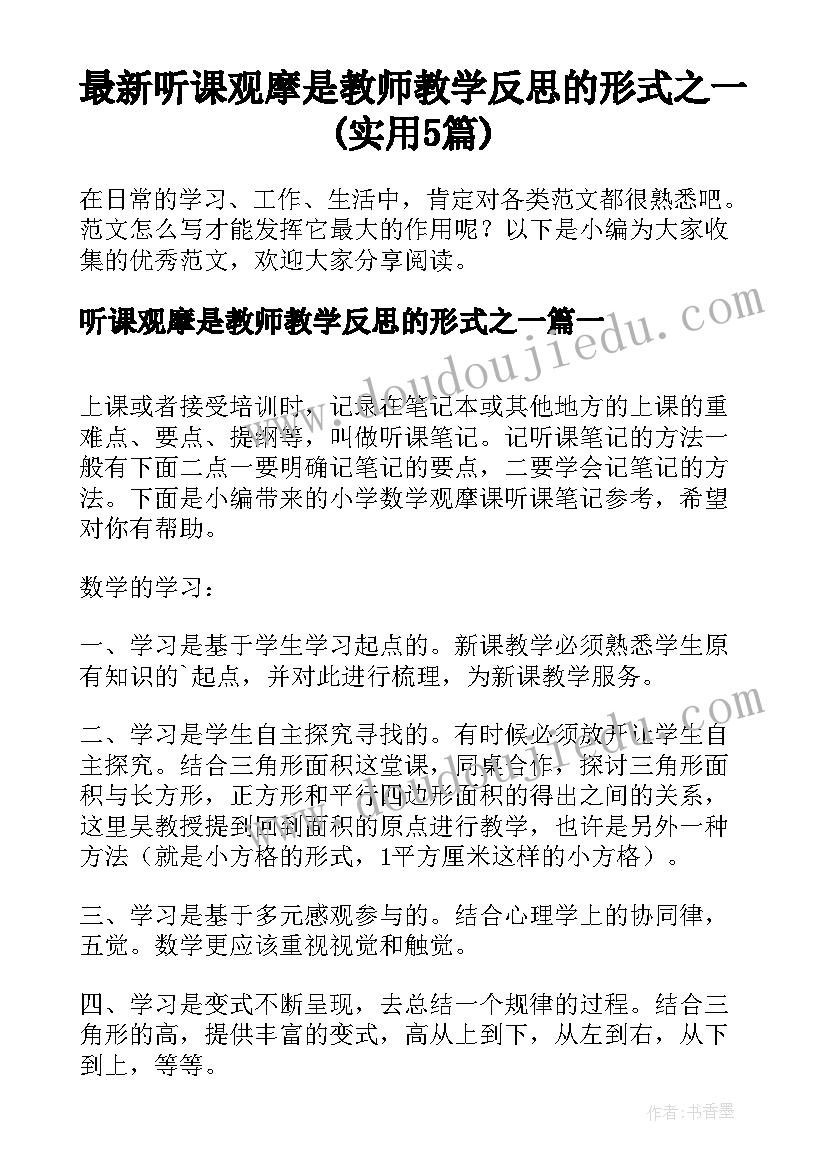 最新听课观摩是教师教学反思的形式之一(实用5篇)