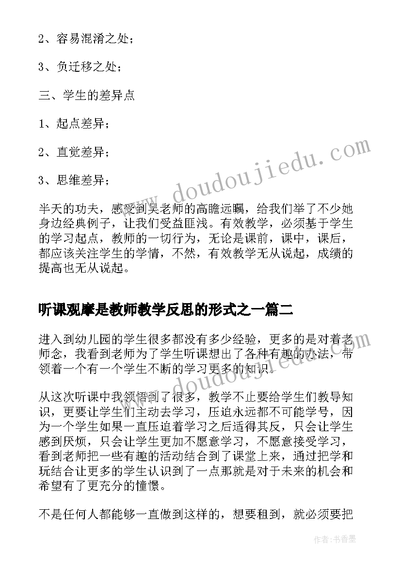 最新听课观摩是教师教学反思的形式之一(实用5篇)