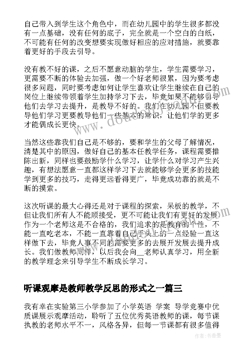 最新听课观摩是教师教学反思的形式之一(实用5篇)