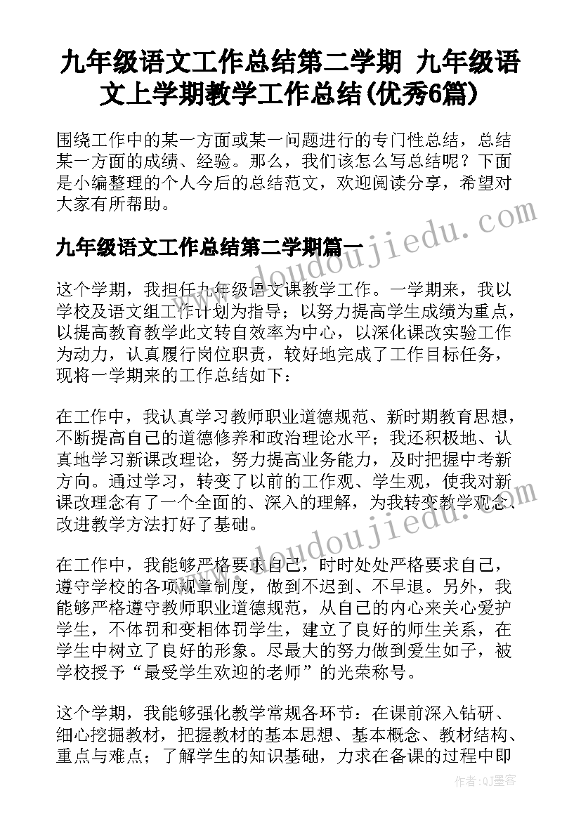 九年级语文工作总结第二学期 九年级语文上学期教学工作总结(优秀6篇)