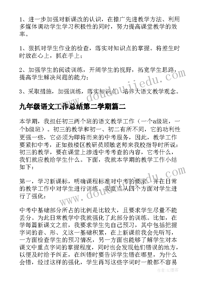 九年级语文工作总结第二学期 九年级语文上学期教学工作总结(优秀6篇)