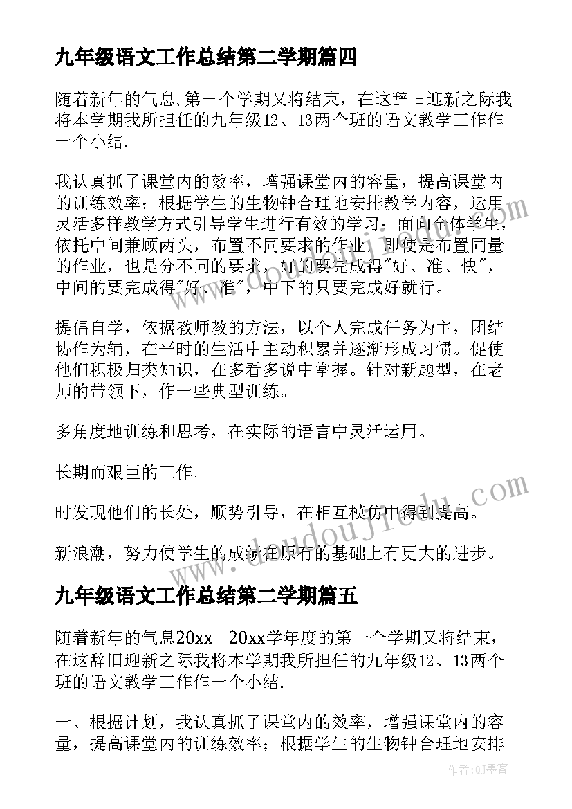 九年级语文工作总结第二学期 九年级语文上学期教学工作总结(优秀6篇)