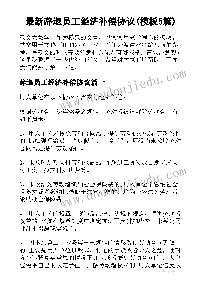 最新辞退员工经济补偿协议(模板5篇)