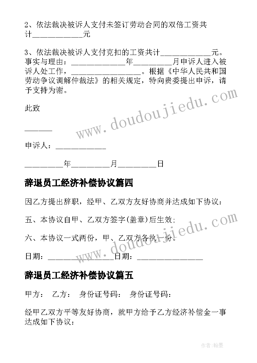 最新辞退员工经济补偿协议(模板5篇)