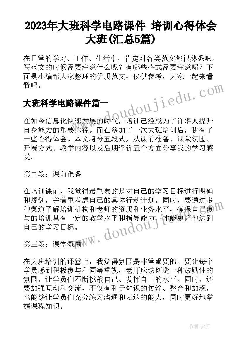 2023年大班科学电路课件 培训心得体会大班(汇总5篇)