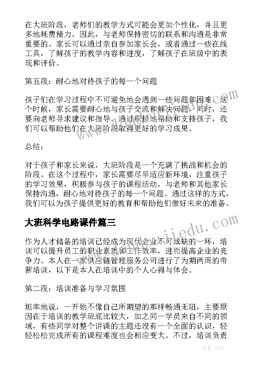 2023年大班科学电路课件 培训心得体会大班(汇总5篇)