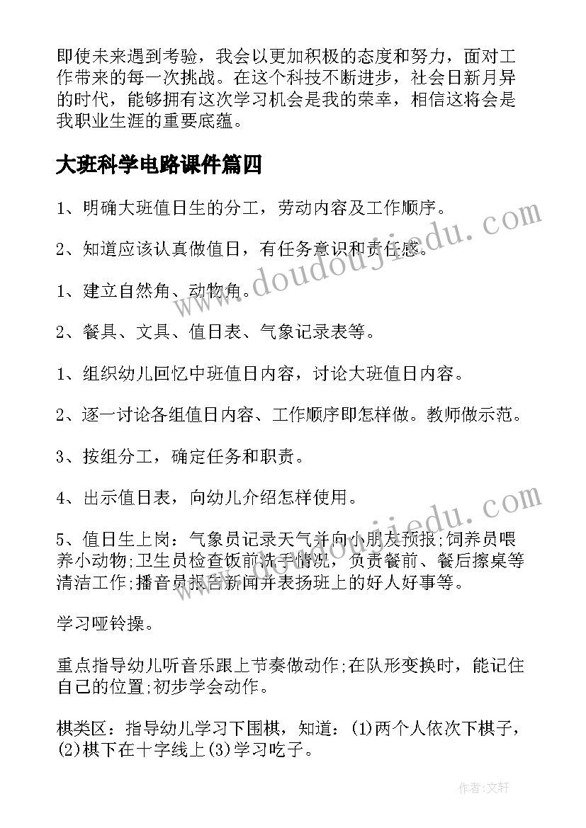 2023年大班科学电路课件 培训心得体会大班(汇总5篇)