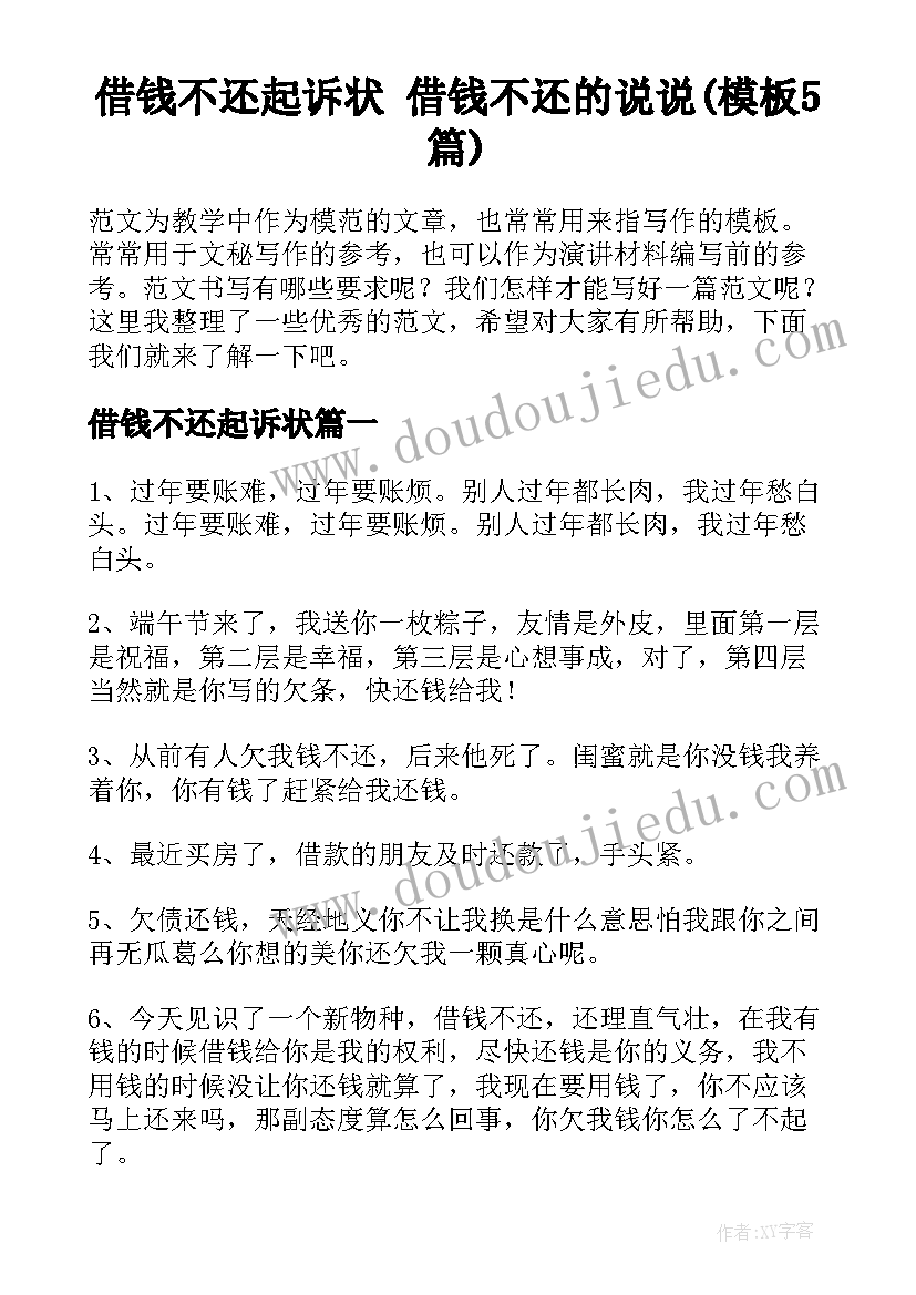 借钱不还起诉状 借钱不还的说说(模板5篇)