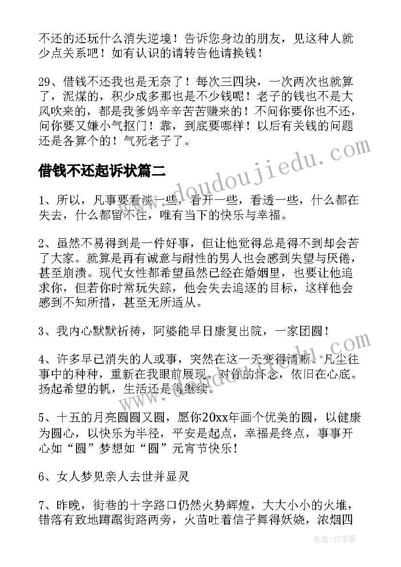 借钱不还起诉状 借钱不还的说说(模板5篇)