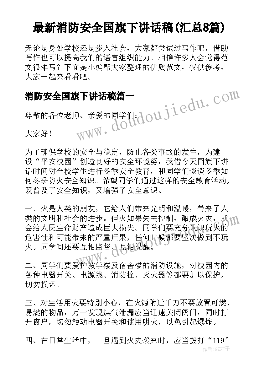 最新消防安全国旗下讲话稿(汇总8篇)