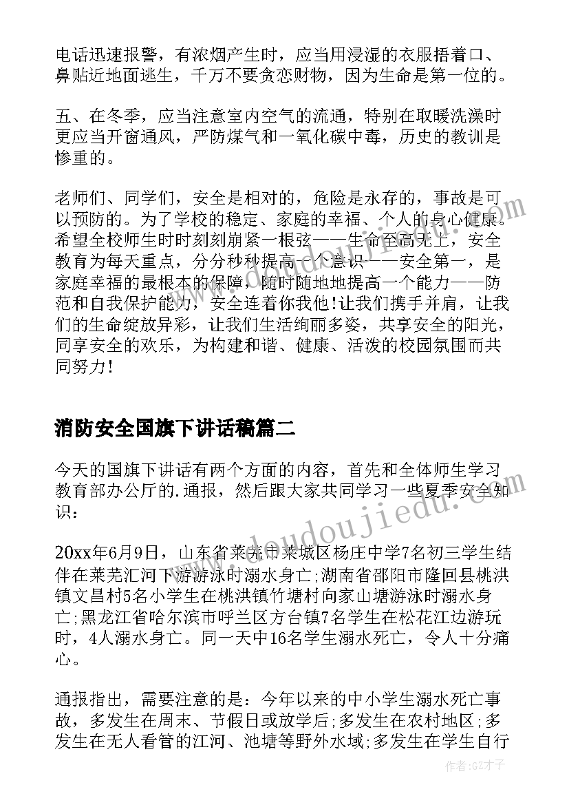 最新消防安全国旗下讲话稿(汇总8篇)