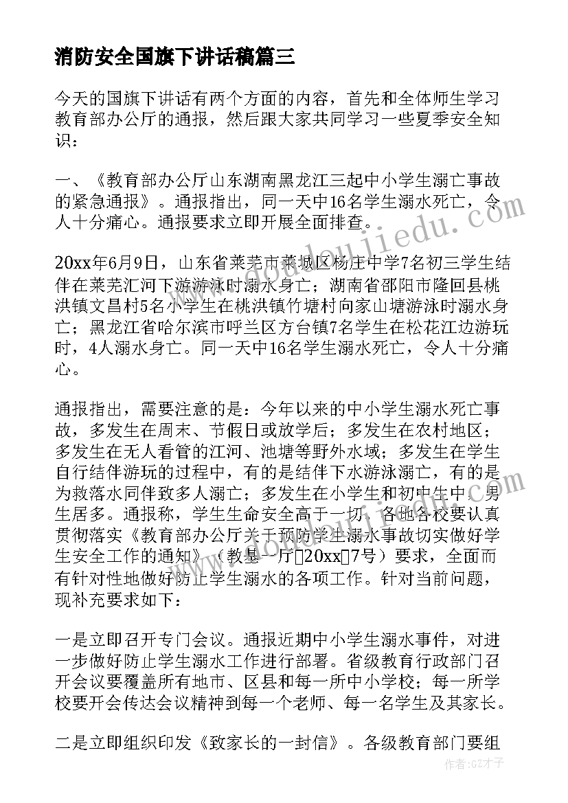 最新消防安全国旗下讲话稿(汇总8篇)