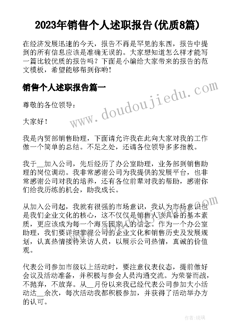 2023年销售个人述职报告(优质8篇)