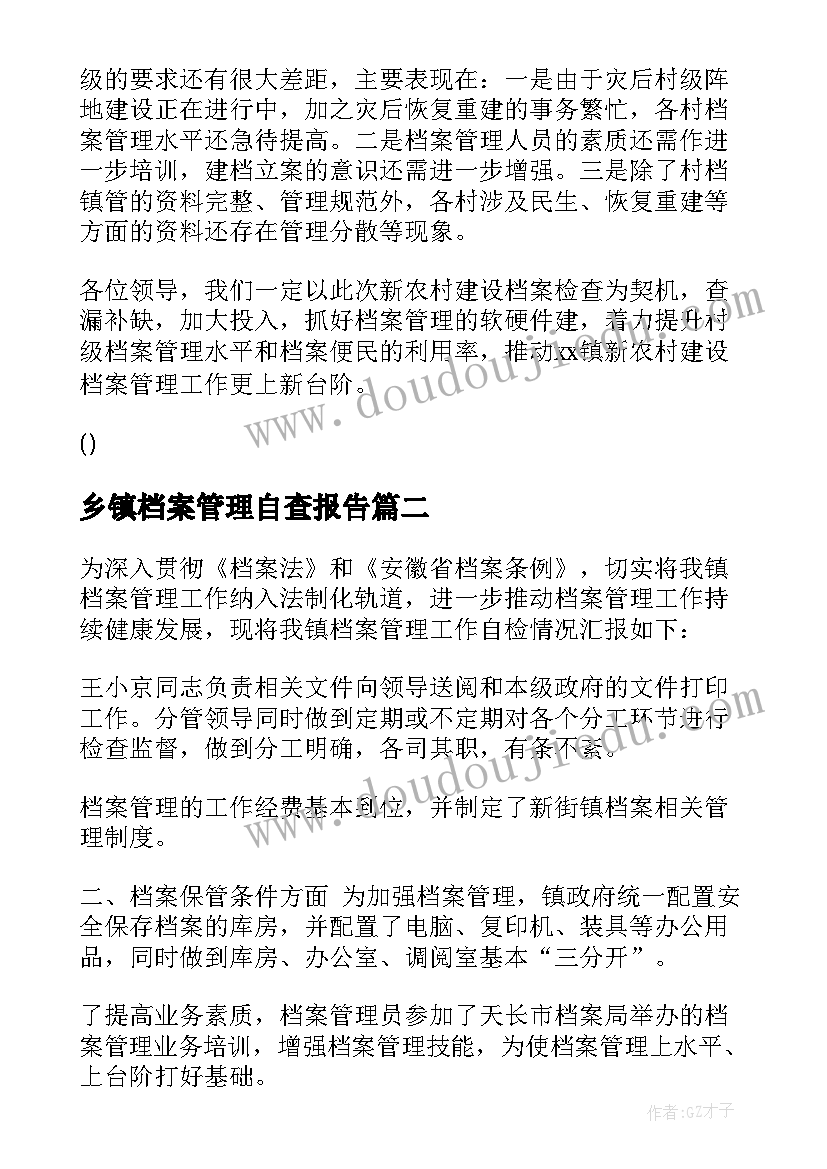 最新乡镇档案管理自查报告(优秀5篇)