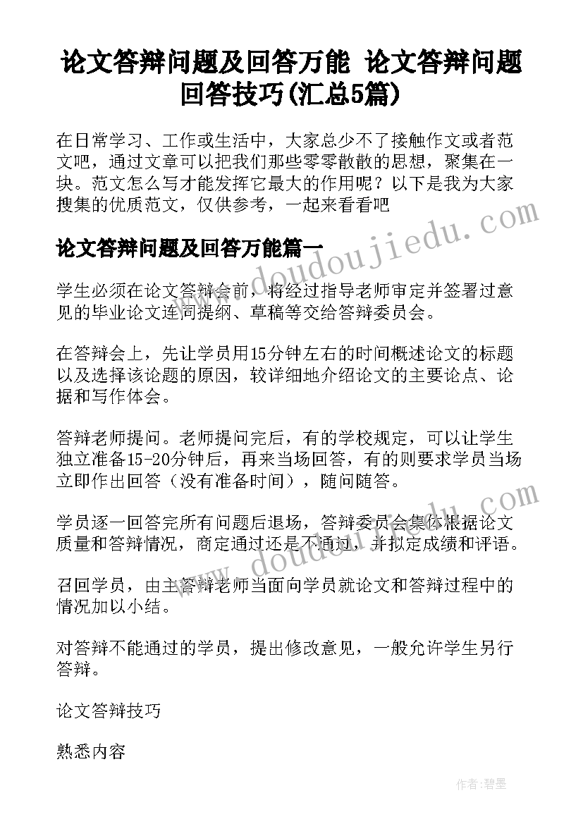 论文答辩问题及回答万能 论文答辩问题回答技巧(汇总5篇)