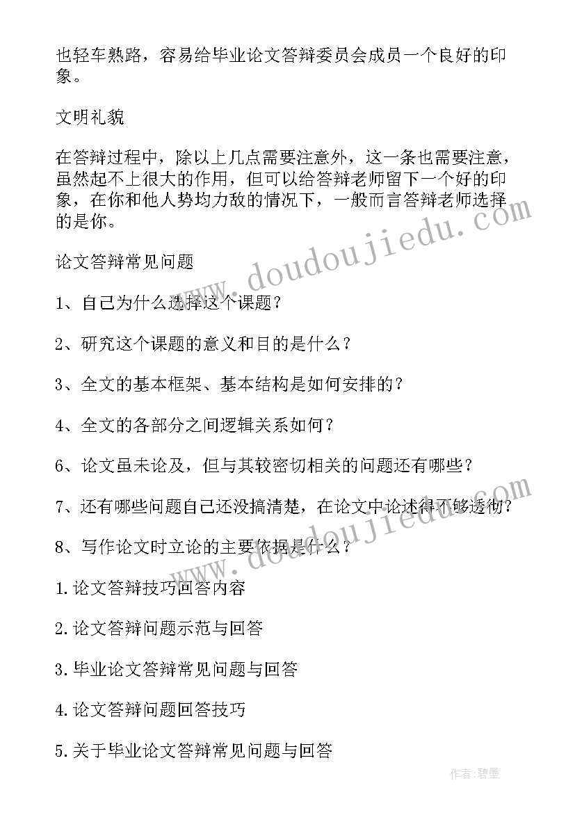 论文答辩问题及回答万能 论文答辩问题回答技巧(汇总5篇)