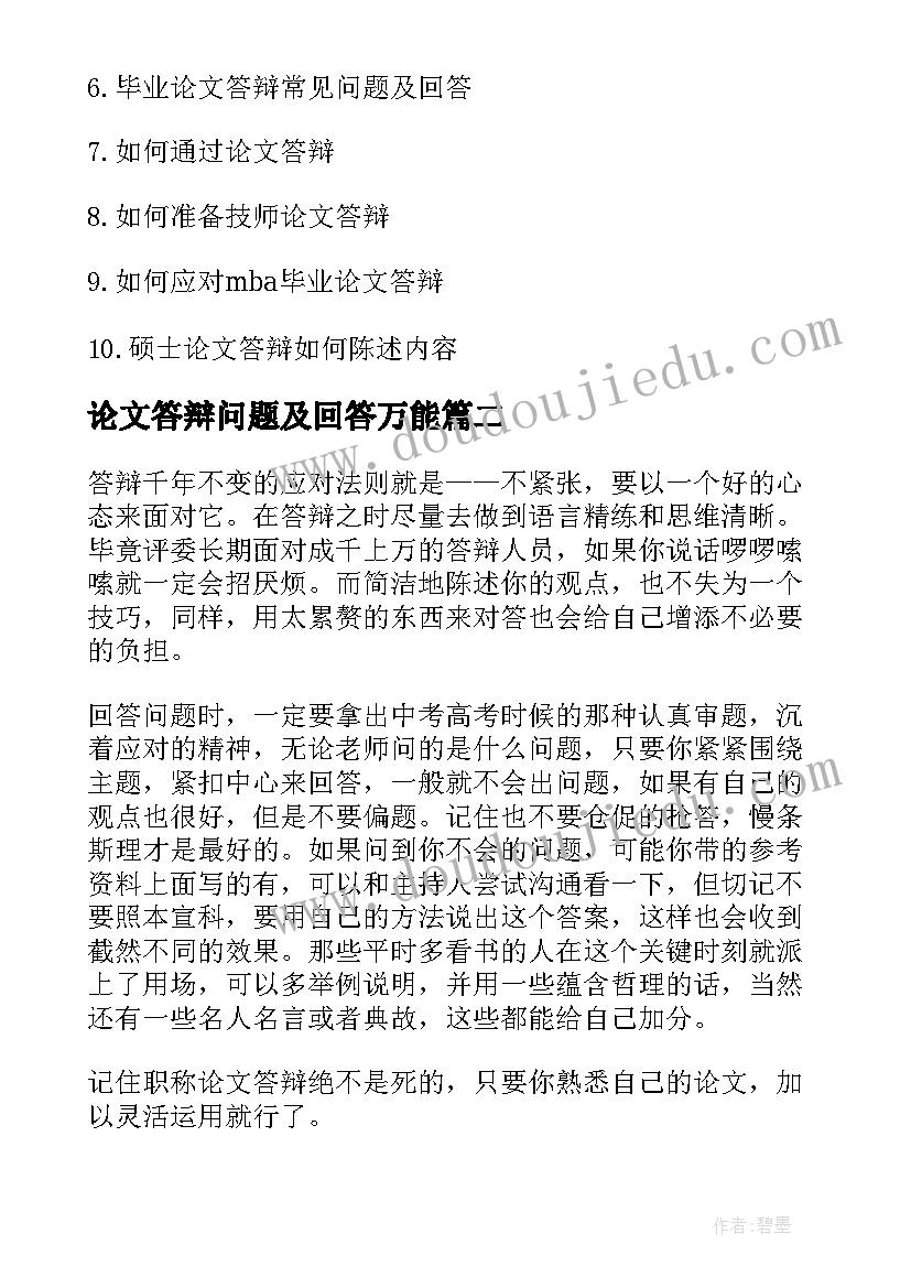 论文答辩问题及回答万能 论文答辩问题回答技巧(汇总5篇)