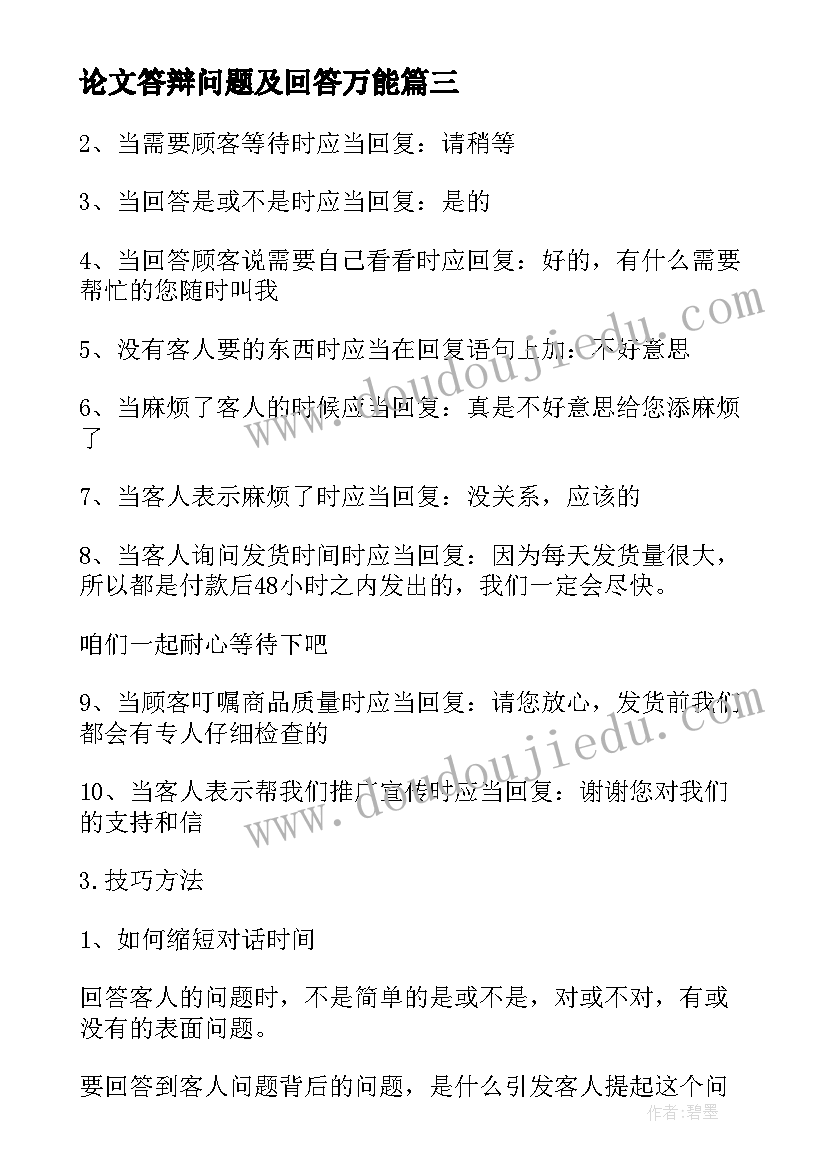 论文答辩问题及回答万能 论文答辩问题回答技巧(汇总5篇)