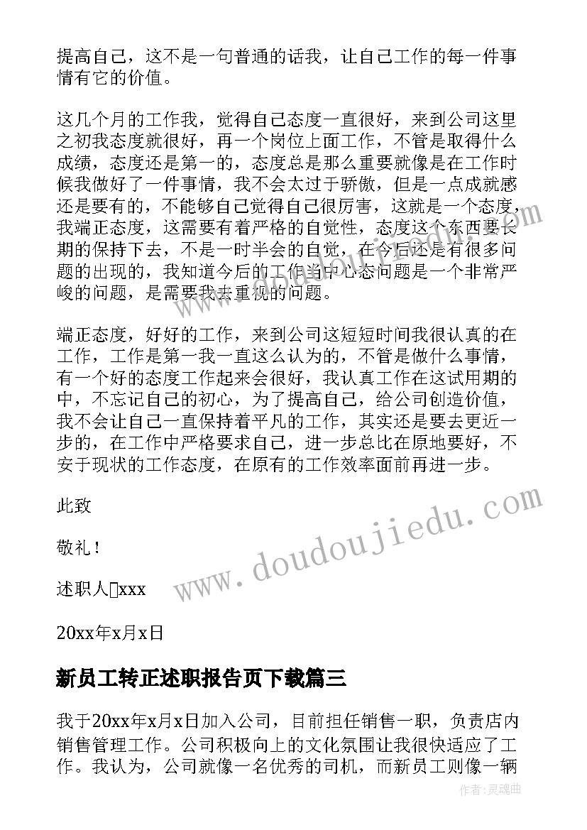 新员工转正述职报告页下载 新员工个人转正述职报告(优质6篇)