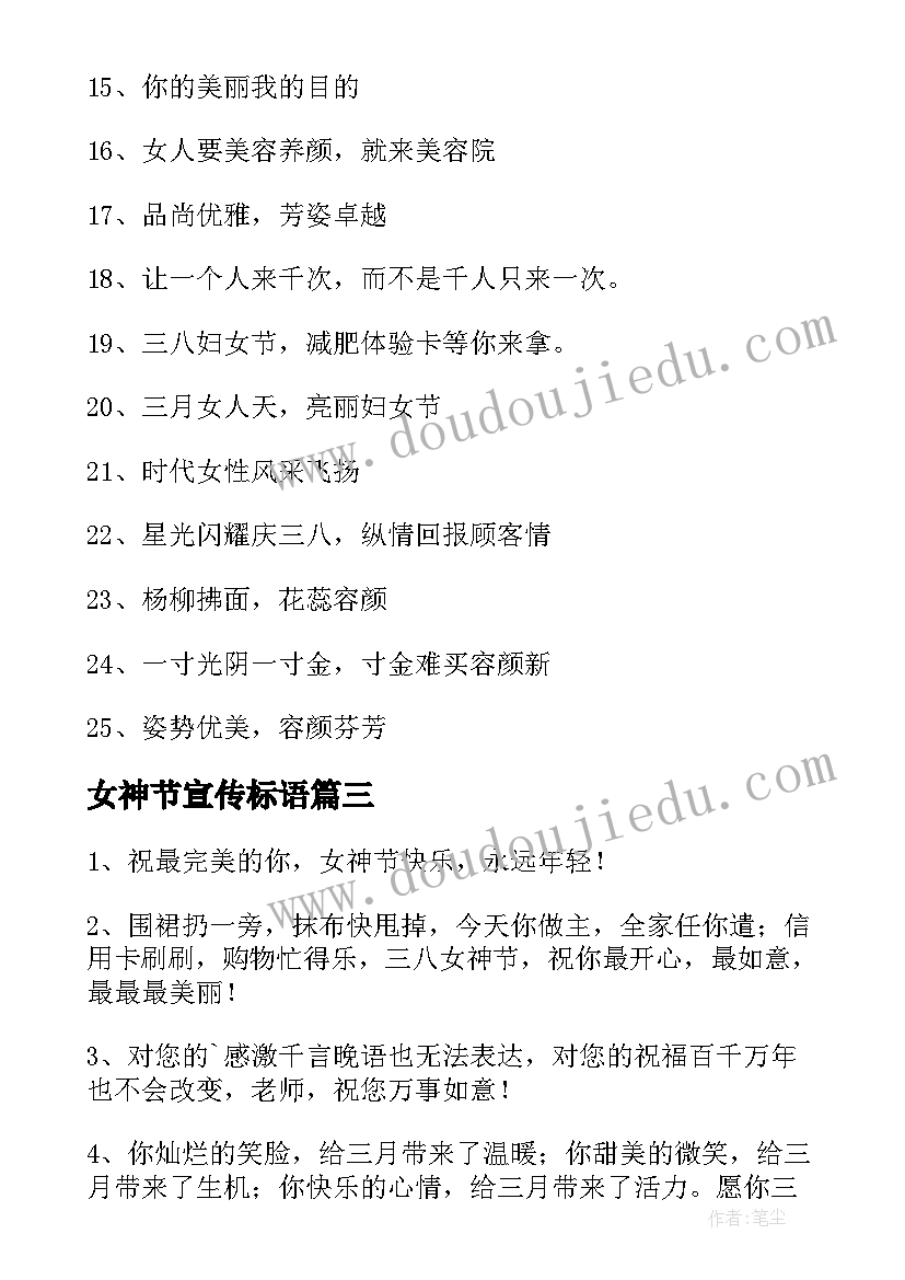 2023年女神节宣传标语(通用5篇)