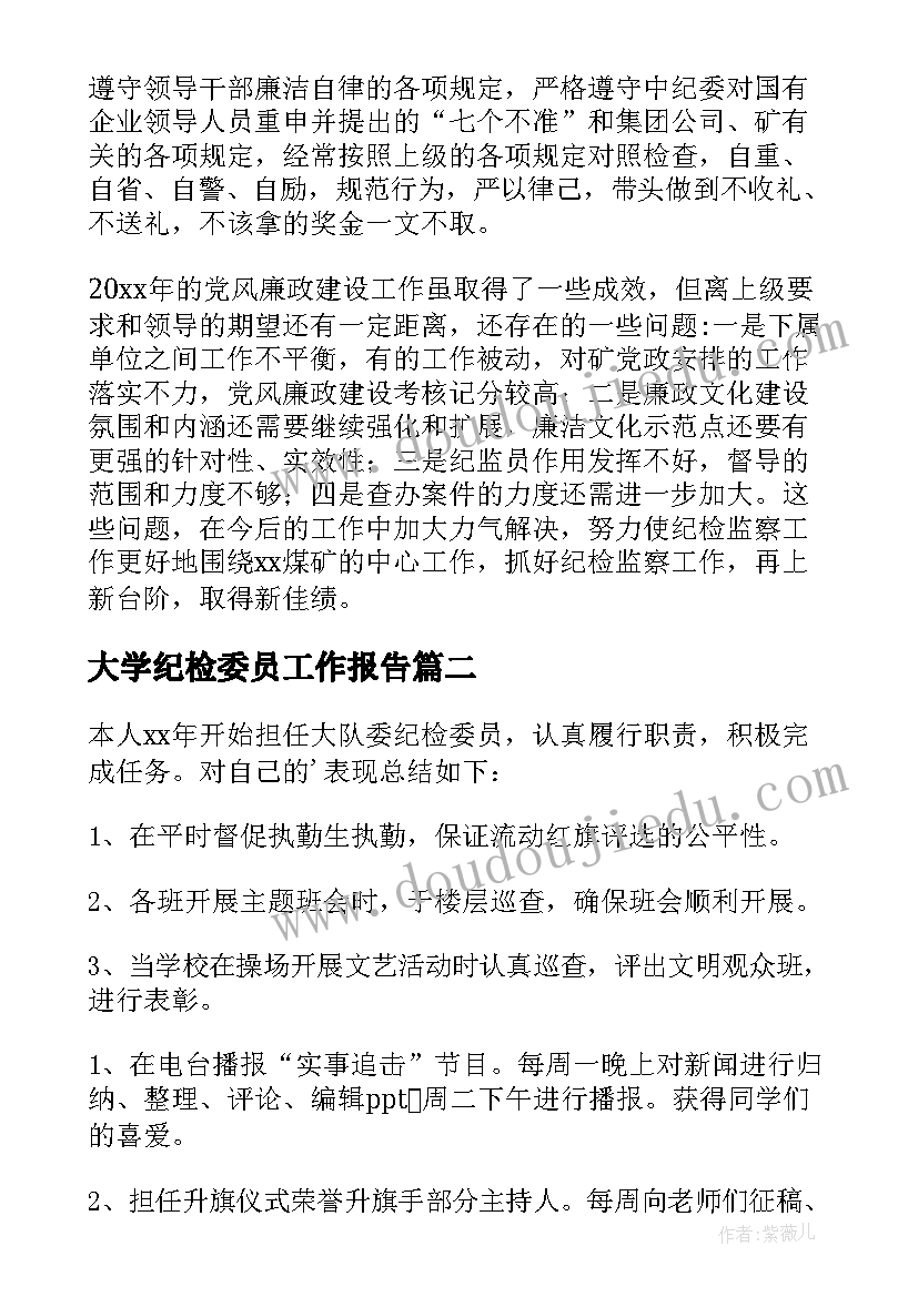 2023年大学纪检委员工作报告(优质5篇)