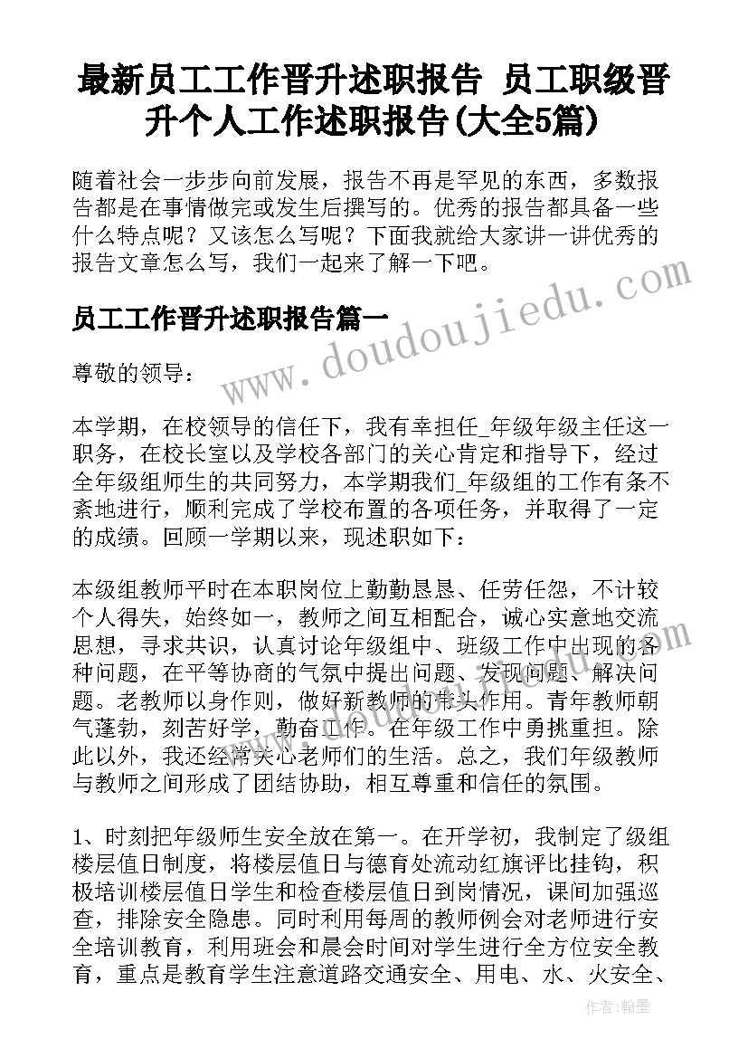 最新员工工作晋升述职报告 员工职级晋升个人工作述职报告(大全5篇)