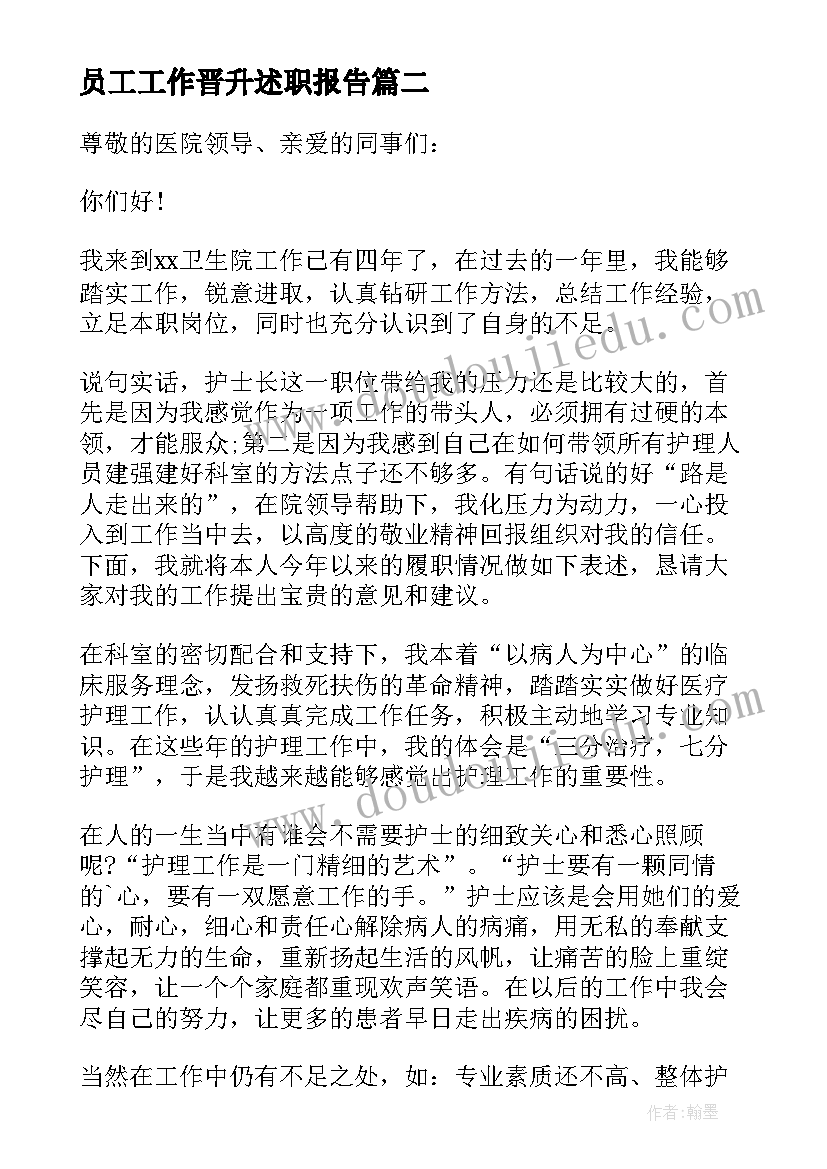 最新员工工作晋升述职报告 员工职级晋升个人工作述职报告(大全5篇)