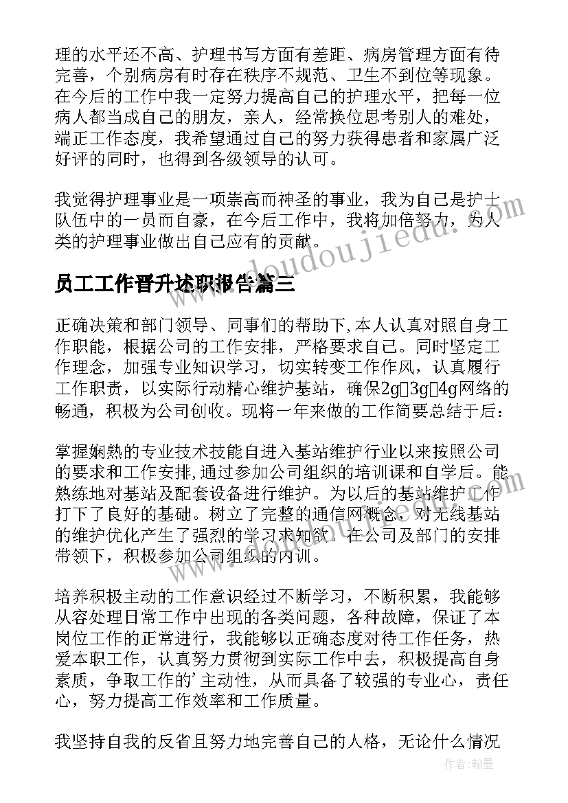 最新员工工作晋升述职报告 员工职级晋升个人工作述职报告(大全5篇)