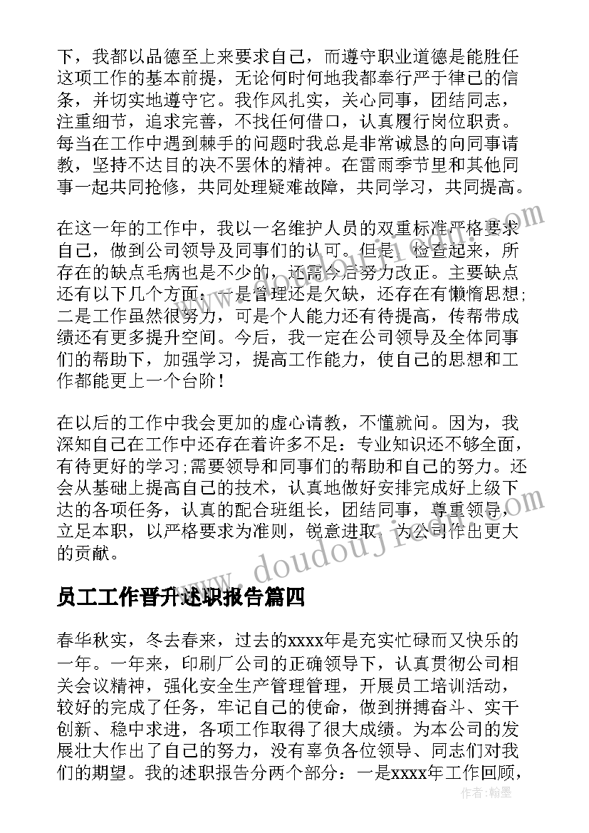 最新员工工作晋升述职报告 员工职级晋升个人工作述职报告(大全5篇)