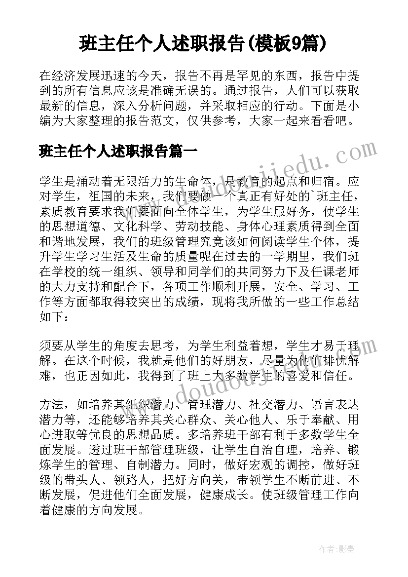 班主任个人述职报告(模板9篇)