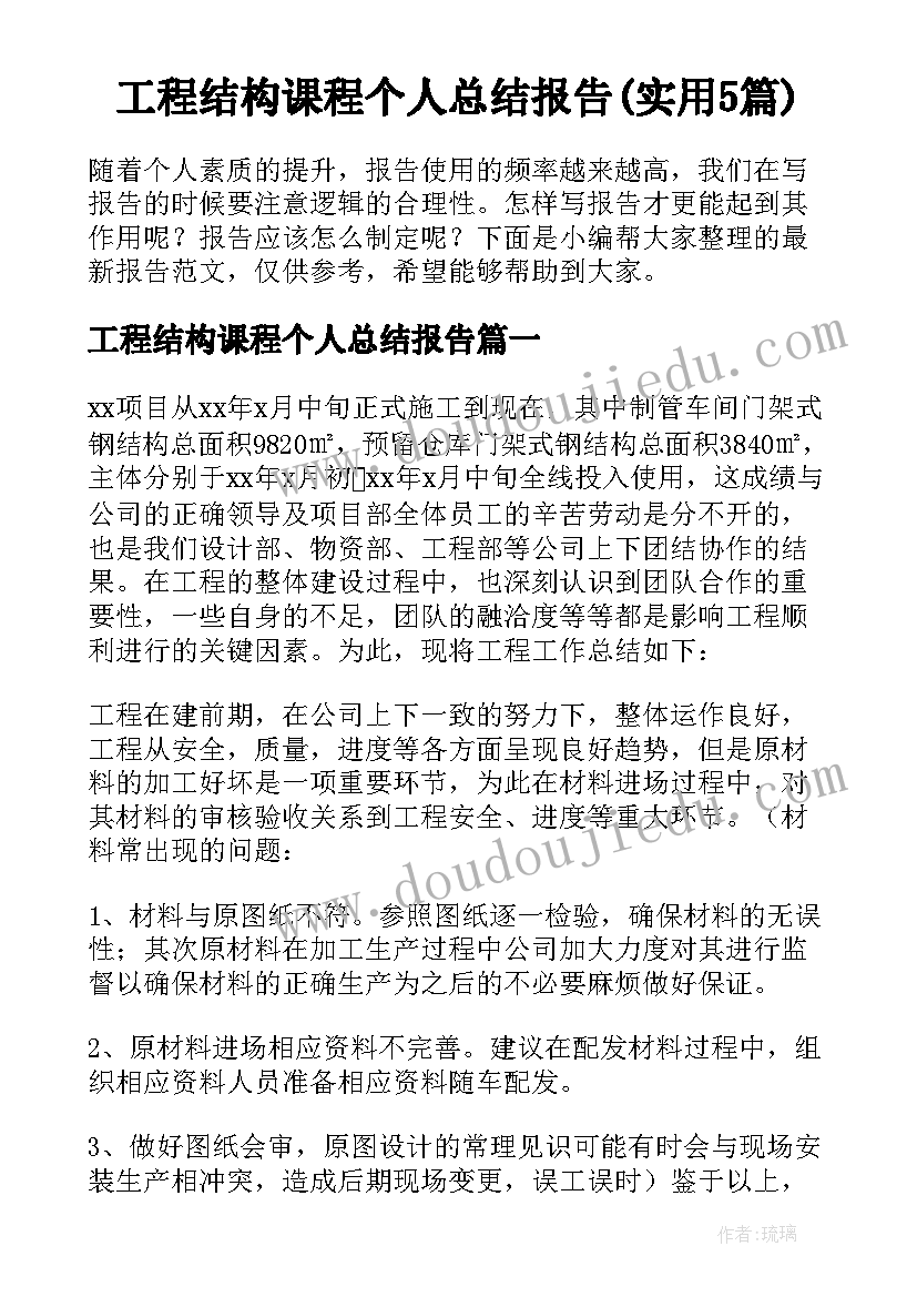 工程结构课程个人总结报告(实用5篇)