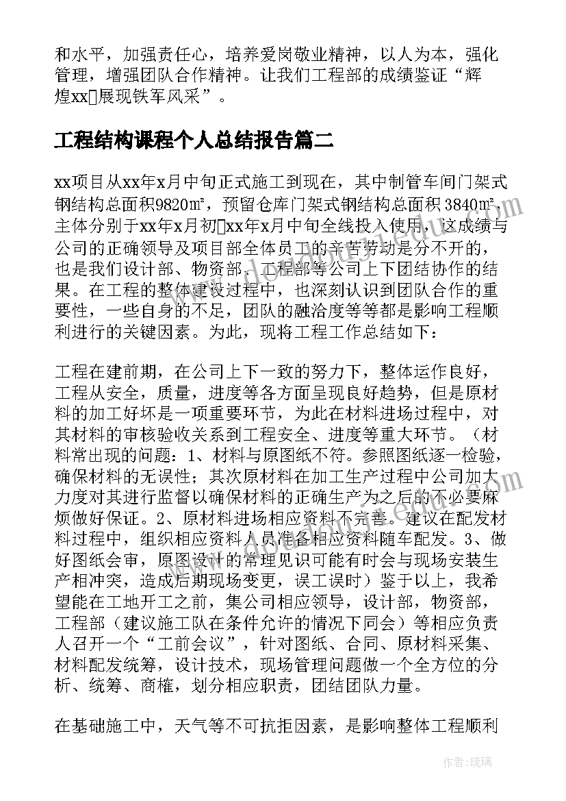 工程结构课程个人总结报告(实用5篇)