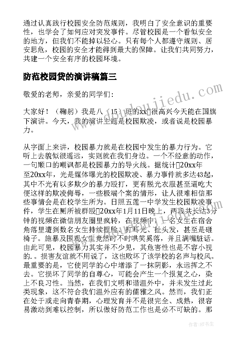 最新防范校园贷的演讲稿 校园安全防范演讲稿(实用6篇)