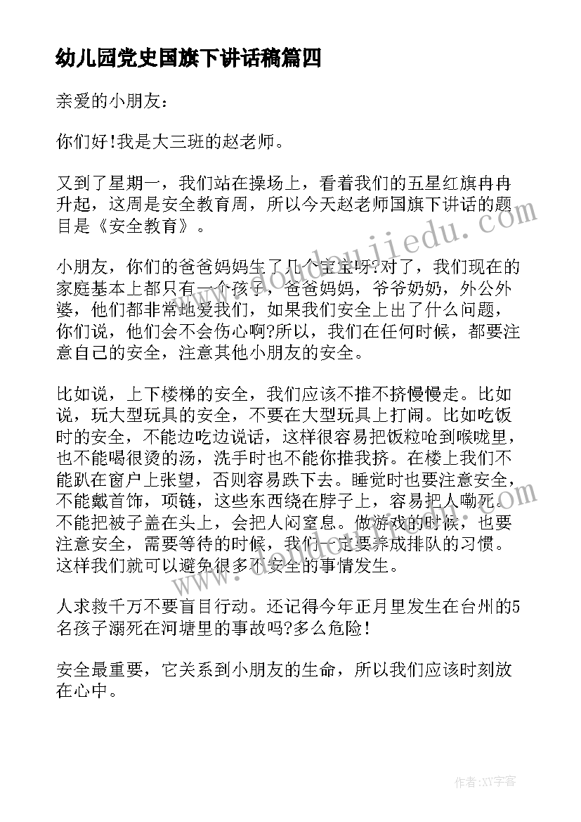 最新幼儿园党史国旗下讲话稿(模板9篇)