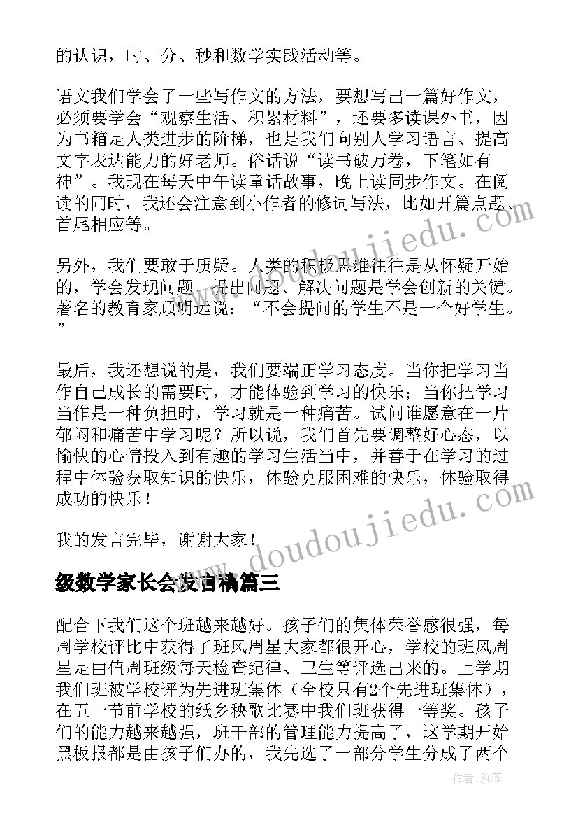 最新级数学家长会发言稿 三年级家长会发言稿(汇总6篇)