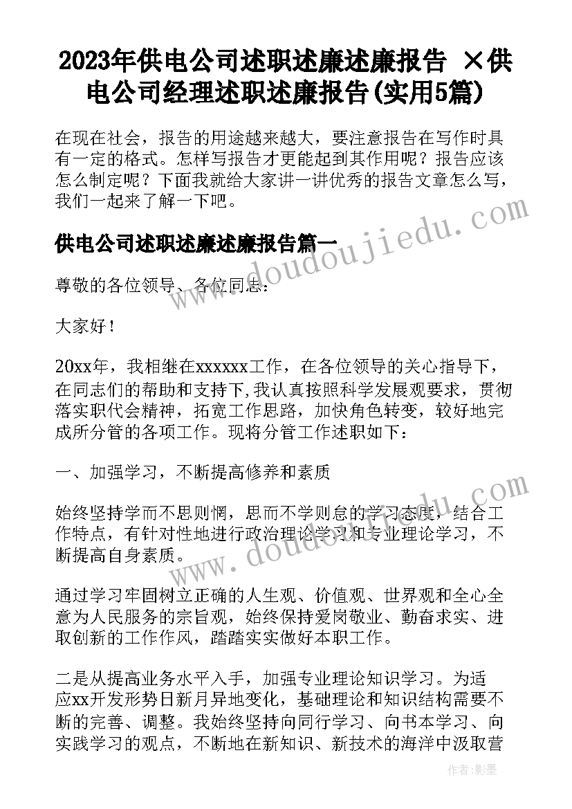 2023年供电公司述职述廉述廉报告 ×供电公司经理述职述廉报告(实用5篇)