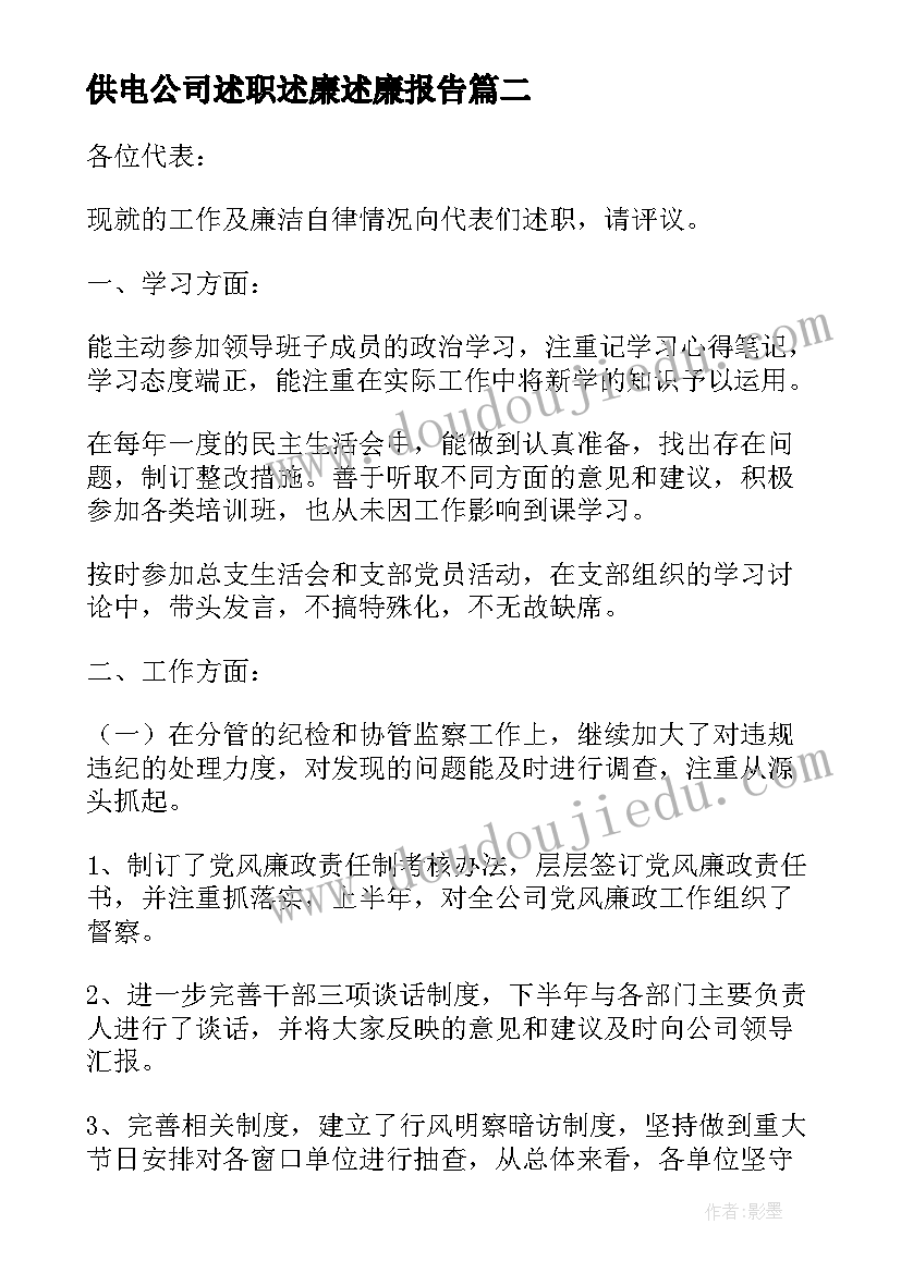 2023年供电公司述职述廉述廉报告 ×供电公司经理述职述廉报告(实用5篇)