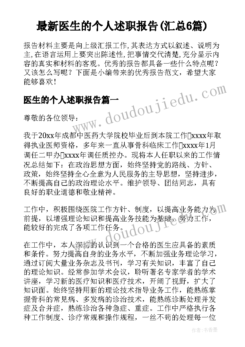 最新医生的个人述职报告(汇总6篇)